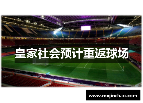 皇家社会预计重返球场 皇家社会预计重返球场
