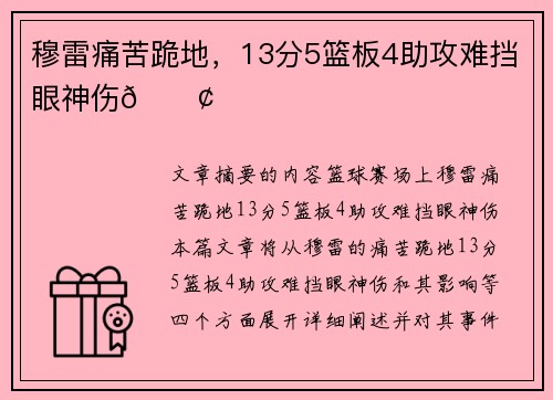 穆雷痛苦跪地,13分5篮板4助攻难挡眼神伤😢