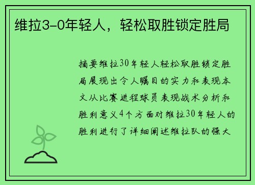 维拉3-0年轻人，轻松取胜锁定胜局